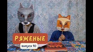 ВЫПУСК 10. Ряженые