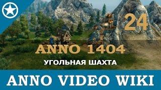 Anno 1404 угольная шахта | 24