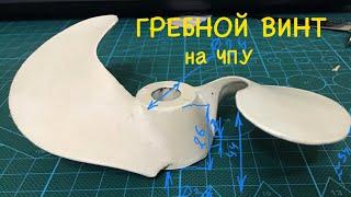 Гребной винт - незацепляйка на ЧПУ