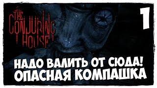 The Conjuring House - Прохождение #1 ЗАКОЛДОВАННЫЙ ДОМ