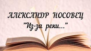 "Из-за реки..." - Александр Носовец. Стих на Конкурс.