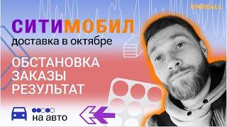 ситимобил доставка | ВСЁ ПЛОХО ?? | СИТИСТАРТ ДОСТАВКА