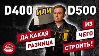 Какой газобетон выбрать, D500 или D400? | Дом Проблем Нет | Гвоздев