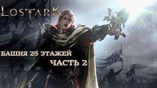 Lost Ark - Башня, прохождение 25 этажей. Часть 2