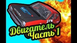 My Summer Car  Часть 1: Как собрать двигатель! Магазин запчастей!