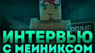 Взял интервью у Мейникса