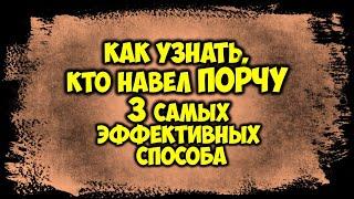 Как узнать, кто навел порчу. 3 самых эффективных способа