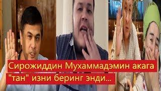 Сирожиддин Мухаммадэмин акага "тан" изни беринг энди...