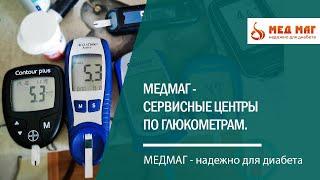 Диабет.  Сервисные центры по глюкометрам МЕДМАГ.  Выгода покупки глюкометра в МЕДМАГе!