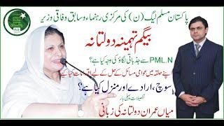 Bagem Tehmina Daultana II PML.N II Farmer MNA II Federal Minister II Public Srrvises II
