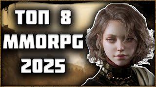 ТОП 8 MMORPG 2025 ГОДА