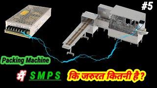 Packing Machine मे SMPS की  जरूरत  कितनी है ? | Cake Packing Machine