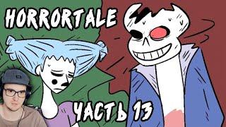 ОЧЕНЬ СТРАШНО в UNDERTALE! Horrortale ► Часть 13 (хоррортейл комикс на русском) | Реакция