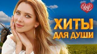 ХИТЫ ДЛЯ ДУШИ  ПЕРРОНЫ  МУЗЫКА ДУШИ WLV  ДУШЕВНЫЙ ХИТ-ДУША ТАНЦУЕТ  RUSSIIAN MUSIC HITS