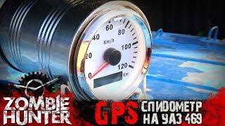 GPS спидометр на УАЗ 469