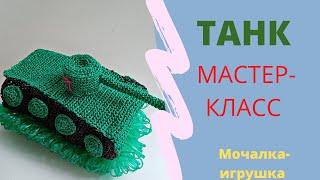 ТАНК крючком//Как связать мочалку-игрушку.