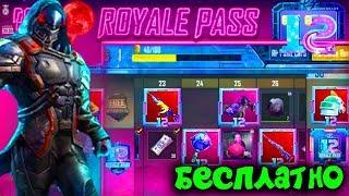 КАК БЕСПЛАТНО ПОЛУЧИТЬ ROYAL PASS 12 СЕЗОНА В PUBG MOBILE! БЕСПЛАТНЫЙ ROYAL PASS! ХАЛЯВА ПУБГ МОБАЙЛ