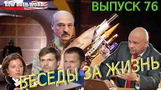 Лукашенко, Чепига и Мишкин, БАМ | Беседы «за жизнь» (выпуск 76, 2.5.2021)