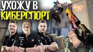 Ухожу в КИБЕРСПОРТ по CS:GO