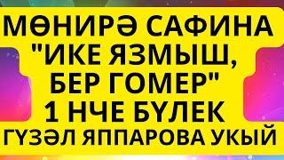 "ИКЕ ЯЗМЫШ, БЕР ГОМЕР" МӨНИРӘ САФИНА АУДИОКИТАП АУДИОХИКӘЯ 1 БҮЛЕК