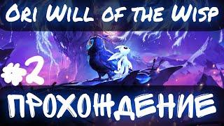 Ori and the Will of the Wisps  ПРОХОЖДЕНИЕ  Часть #2