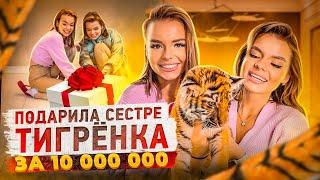 ШОК!!! ПОДАРИЛА СЕСТРЕ ТИГРА ЗА 10 МЛН  / ЧТО С НИМ...?