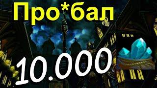 Аллоды Онлайн: Проиграл 10.000 Кристаллов