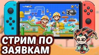 Super Mario Maker 2 — стрим по заявкам на Nintendo Switch