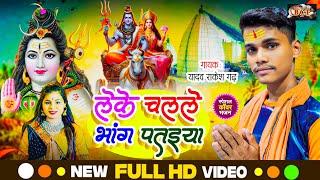 #VIDEO | लेके चलले भांग पतइया #Yadav Rakesh Garh | बोलबम गीत |  bolbam new song 2024