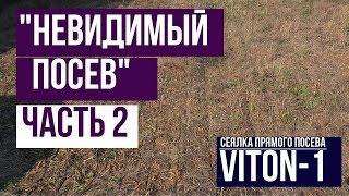 Невидимый посев - Часть 2