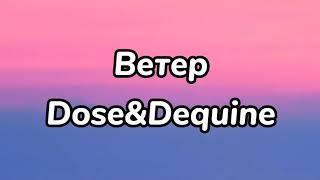 Dose, Dequine - Ветер текст-караоке песня. Вечерний Ургант