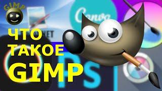 Что такое GIMP. Графический редактор ГИМП. Функции, установка, интерфейс.