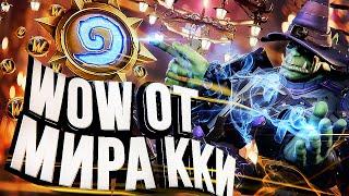 HEARTHSTONE – WOW от мира ККИ [ХС Экспресс #0]