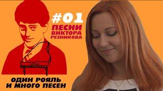 ОДИН РОЯЛЬ И МНОГО ПЕСЕН [Виктор Резников] выпуск 02_1 : Дворик, Дельтаплан, Половинка