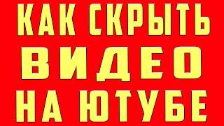 Как Скрыть Видео на Youtube Закрыть Ограничить Доступ к Видео на Youtube не Удаляя Видео на канале