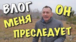 ВЛОГ: Он меня преследует