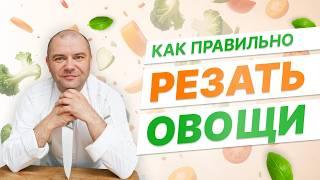 Как правильно резать овощи ножом