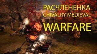 Веселая расчлененка в Chivalry Medieval Warfare