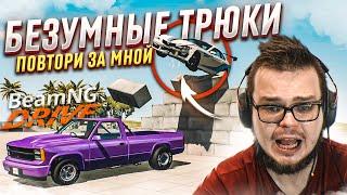 СЛИШКОМ БЕЗУМНЫЕ ТРЮКИ! (ПОВТОРИ ЗА МНОЙ! - BEAM NG DRIVE)