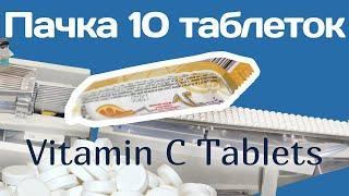 Линия упаковки аскорбинок - Ascorbic Acid Packaging