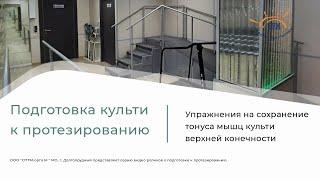 Реабилитация после ампутации.  Упражнения на сохранения тонуса мышц культи предплечья