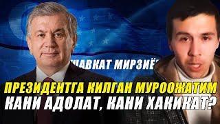 ШАВКАТ МИРЗИЁЕВГА МУРОЖААТ | КАНИ АДОЛАТ? БУ МУХУМ КУЛЛАБ КУВВАТЛАНГЛАР УЗБЕКЛАР