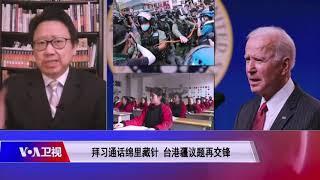 【陈破空：拜习各说各话 为美中冲突埋下伏笔】2/12 #焦点对话 #精彩点评