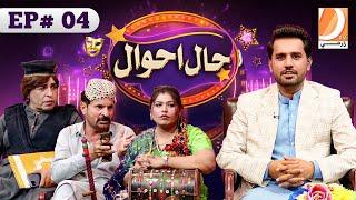 Haal Ahwal Episode 04 | Host: Sher Dil Gaho | Wahid Raza | Zakir Shaikh | Nadia Channa