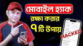 মোবাইল হ্যাক থেকে রক্ষা করার ৭টি উপায় | Secure Your Android Phone From Hacking | Imrul Hasan Khan