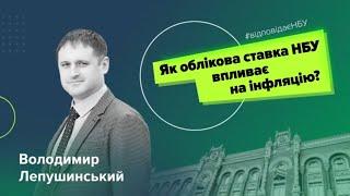 Як НБУ впливає на інфляцію?