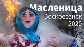 Масленица 2020 - Воскресенск