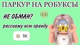 ПАРКУР НА РОБУКСЫ//НЕ ОБМАН??//рассказала всю правду