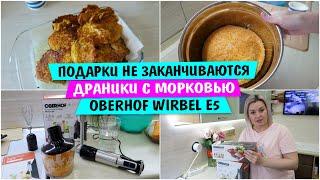 ПОДАРКИ НЕ ЗАКАНЧИВАЮТСЯ / ДРАНИКИ с МОРКОВЬЮ / Oberhof Wirbel E5 / Vika Siberia LifeVlog
