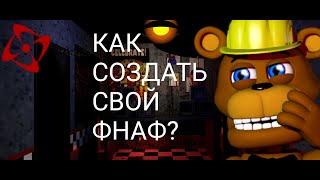 Как создать свой фнаф?/ ФНАФ пародия!!!